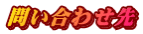 問い合わせ先
