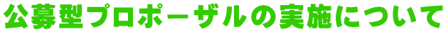公募型プロポーザルの実施について