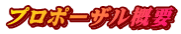 プロポーザル概要