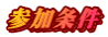 参加条件