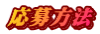 応募方法
