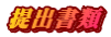 提出書類