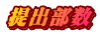 提出部数